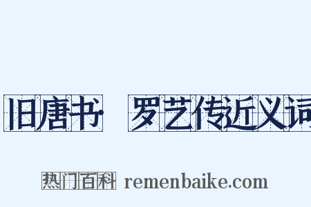 旧唐书·罗艺传近义词是什么意思的图片